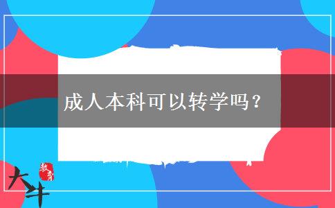 成人本科可以轉(zhuǎn)學(xué)嗎？