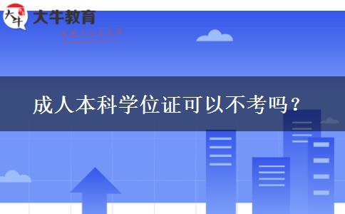 成人本科學位證可以不考嗎？
