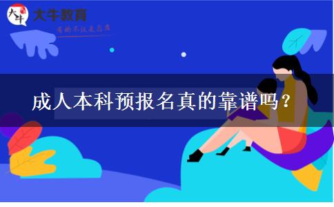 成人本科預報名真的靠譜嗎？