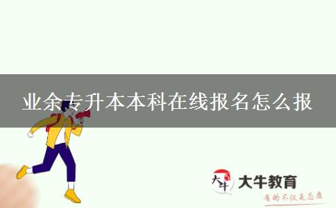 業(yè)余專(zhuān)升本本科在線報(bào)名怎么報(bào)