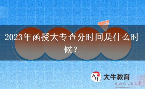 2023年函授大專查分時(shí)間是什么時(shí)候？