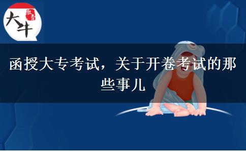 函授大專(zhuān)考試，關(guān)于開(kāi)卷考試的那些事兒