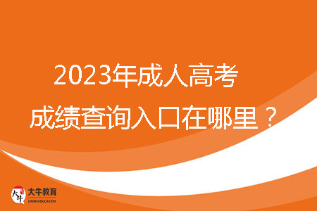 2023年成人高考成績(jī)查詢?nèi)肟谠谀睦铮? /></p>
<br />
<strong>一、2023年廣東省成人高考成績(jī)查詢?nèi)肟?/strong><br />
考生可通過省教育考試院官微（ID：gdsksy）小程序、百度智能小程序和“廣東招考在線”小程序查詢成績(jī)。成人高考錄取期間，通過省教育考試院官微和百度智能小程序可以獲取或查詢錄取結(jié)果?？忌梢酝ㄟ^省教育考試院官微小程序和百度智能小程序自行下載并打印成績(jī)證書。<br />
<br />
<strong>二、2023年廣東省成人高考成績(jī)查詢時(shí)間</strong><br />
12月下旬，查詢方式如下：當(dāng)?shù)乜荚囋簩⒃诔扇烁呖紙?bào)名系統(tǒng)綁定的考生手機(jī)推送成績(jī)。<br />
<br />
<strong>三、2023廣東省成人高考分?jǐn)?shù)線</strong><br />
每年省控線都不一樣，具體以當(dāng)年公布為準(zhǔn)。2022年最低錄取分?jǐn)?shù)線參考如下：<br />
1、第一批錄取院校<br />
（1）?？粕究?br />
文史、中醫(yī)類，法學(xué)類，教育類，醫(yī)學(xué)類：105分<br />
理工、經(jīng)管類，農(nóng)學(xué)類，體育類，藝術(shù)類：100分<br />
（2）高中起點(diǎn)本科<br />
文史類，外語類：180分<br />
理工類：170分<br />
體育類，藝術(shù)類：150分<br />
<br />
2、第二批錄取院校（高中起點(diǎn)?？泼摦a(chǎn)班）<br />
理工類，文史類，外語類，體育類，藝術(shù)類：105分<br />
<br />
3、第三批錄取院校（高中起點(diǎn)專科函授、業(yè)余班）<br />
理工類，文史類，外語類，體育類，藝術(shù)類：100分<br />
<br />
<strong>四、廣東省成人高考學(xué)習(xí)方式</strong><br />
成人高考錄取入學(xué)后，學(xué)習(xí)形式分為四種：脫產(chǎn)、業(yè)余、函授、網(wǎng)絡(luò)。<br />
脫產(chǎn)：就是參加工作后再去校內(nèi)進(jìn)行全日在校學(xué)習(xí)的方式，其管理模式與普通高校類似，不占用周六和周日的工休時(shí)間，對(duì)學(xué)生有正常的、相對(duì)固定的授課教室和管理要求，有穩(wěn)定的寒暑假期安排。（大部分高校不招生）<br />
業(yè)余：業(yè)余學(xué)習(xí)也就是我們平時(shí)常說的夜大，在晚上或者周末等業(yè)余時(shí)間進(jìn)行學(xué)習(xí)。該種學(xué)習(xí)方式的授課地點(diǎn)為成考高等院?；?qū)W習(xí)中心，授課方式為面授，參加學(xué)習(xí)的學(xué)生在上課的過程中還可以感受到集體上課的氛圍。該種學(xué)習(xí)方式比較適合一些有固定休息時(shí)間的在職人士參加。<br />
函授：函授教學(xué)主要以有計(jì)劃、有組織、有指導(dǎo)的自學(xué)為主，并組織系統(tǒng)的集中面授，參加函授學(xué)習(xí)的學(xué)生平時(shí)以自學(xué)為主，面授時(shí)間一般為周末或者晚上集中面授。<br />
網(wǎng)絡(luò)：以互聯(lián)網(wǎng)為媒介，通過學(xué)習(xí)的學(xué)習(xí)平臺(tái)學(xué)習(xí)。<br />
<br />
查詢到成績(jī)之后，考生需要正確的去對(duì)待這個(gè)結(jié)果。如果成績(jī)比較理想，考生應(yīng)繼續(xù)努力，以此為踏板，勇往直前。如果成績(jī)不盡如人意，考生不應(yīng)放棄，應(yīng)從失敗中吸取教訓(xùn)，重新振作。成人高考不僅是提高個(gè)人學(xué)歷的機(jī)會(huì)，更是實(shí)現(xiàn)人生跨越式提升的大好機(jī)會(huì)。請(qǐng)抓住這個(gè)機(jī)會(huì)，助力你的人生再創(chuàng)輝煌。
                        ?<div   id=