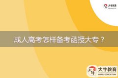 成人高考怎樣備考函授大專？
