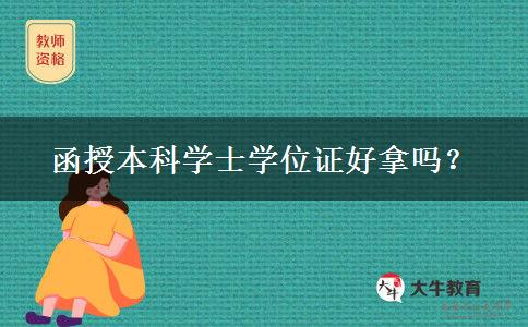 函授本科學士學位證好拿嗎？