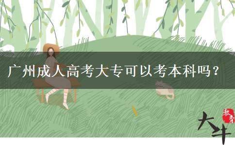 廣州成人高考大?？梢钥急究茊?？