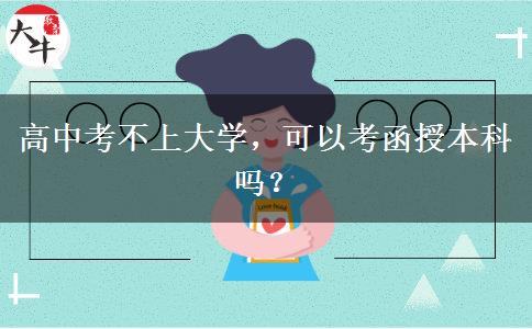 高中考不上大學，可以考函授本科嗎？