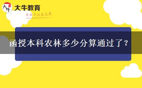 函授本科農(nóng)林多少分算通過了？