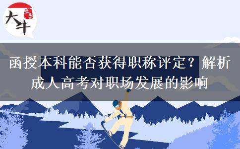 函授本科能否獲得職稱評(píng)定？