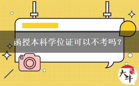 函授本科學(xué)位證可以不考嗎？