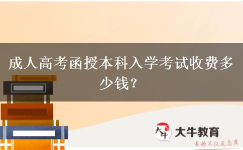成人高考函授本科入學(xué)考試收費多少錢？
