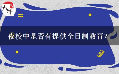 夜校中是否有提供全日制教育？