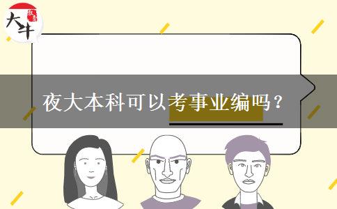 夜大本科可以考事業(yè)編嗎？