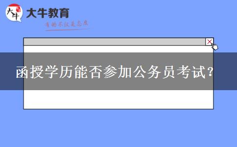 函授學(xué)歷能否參加公務(wù)員考試？
