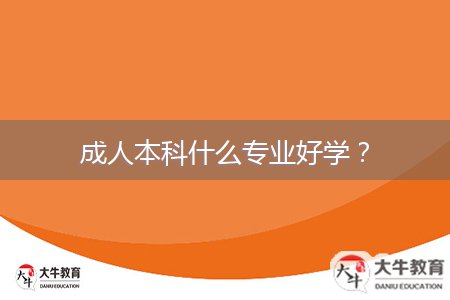 成人本科什么專業(yè)好學(xué)？