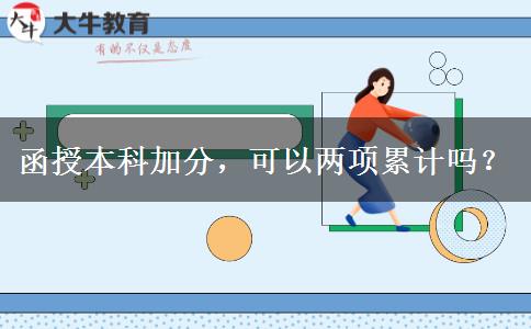 函授本科加分，可以兩項(xiàng)累計(jì)嗎？