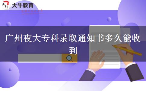 廣州夜大?？其浫⊥ㄖ獣嗑媚苁盏? width='170' height='105'/></a></dt>
						<dd><a href=