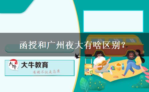 函授和廣州夜大有啥區(qū)別？