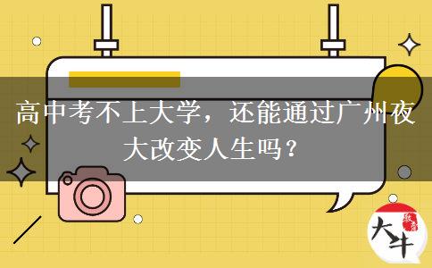 高中考不上大學(xué)，還能通過廣州夜大改變?nèi)松鷨幔? title=