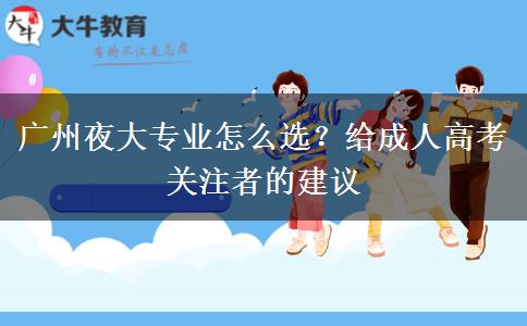 廣州夜大專業(yè)怎么選？