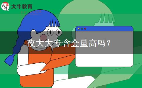 夜大大專含金量高嗎？