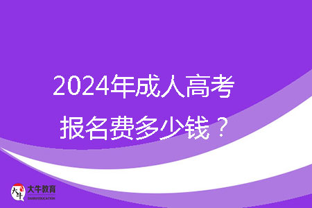 2024年成人高考報(bào)名費(fèi)多少錢?