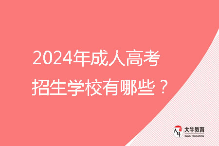 2024年成人高考招生學校有哪些?