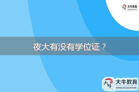 夜大有沒有學(xué)位證？