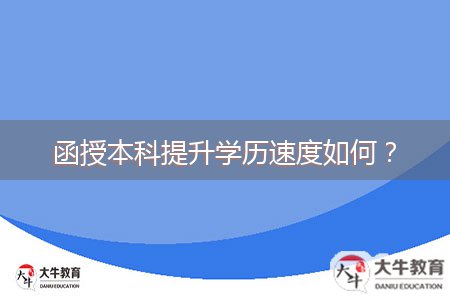 函授本科提升學(xué)歷速度如何？