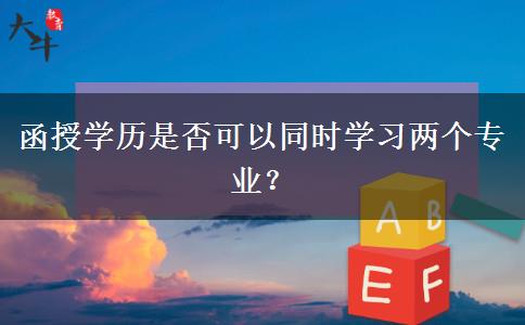 函授學(xué)歷是否可以同時學(xué)習(xí)兩個專業(yè)？