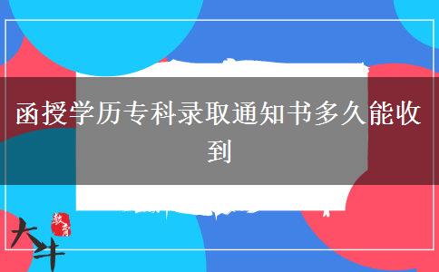 函授學(xué)歷?？其浫⊥ㄖ獣嗑媚苁盏? title=