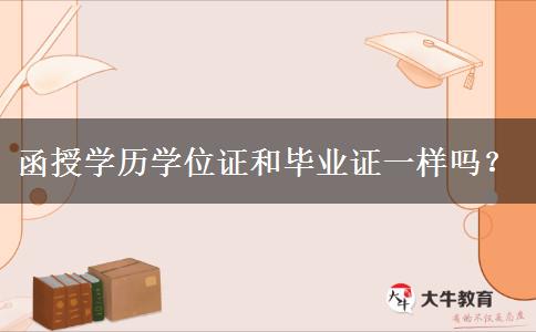 函授學(xué)歷學(xué)位證和畢業(yè)證一樣嗎？