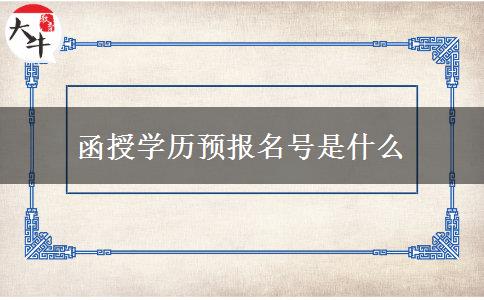 函授學(xué)歷預(yù)報(bào)名號是什么