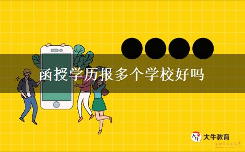 函授學歷報多個學校好嗎