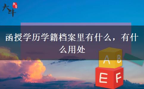 函授學歷學籍檔案里有什么，有什么用處