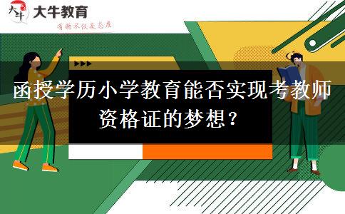 函授學(xué)歷小學(xué)教育能否實(shí)現(xiàn)考教師資格證的夢想？