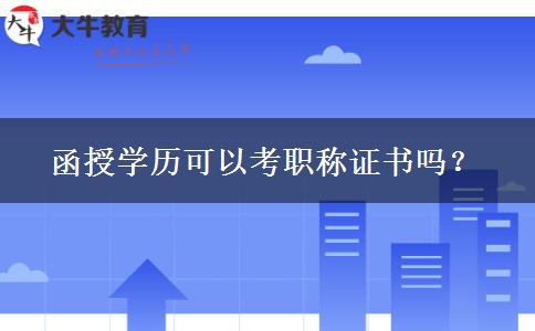 函授學(xué)歷可以考職稱證書嗎？