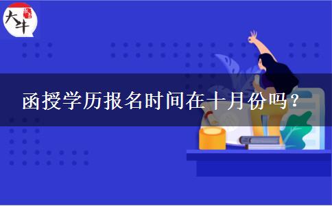 函授學歷報名時間在十月份嗎？