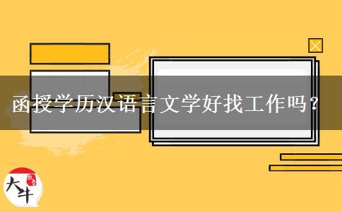函授學歷漢語言文學好找工作嗎？