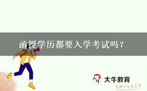 函授學(xué)歷都要入學(xué)考試嗎？