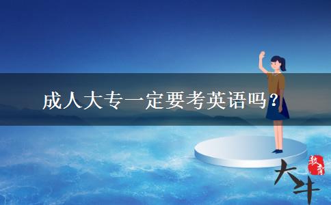 成人大專一定要考英語嗎？