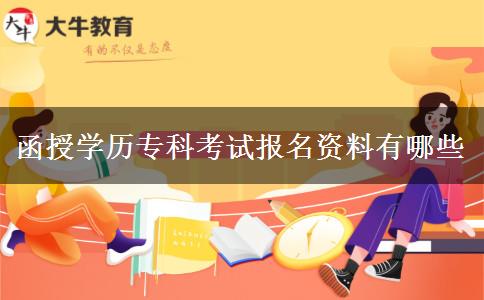 函授學歷?？瓶荚噲竺Y料有哪些