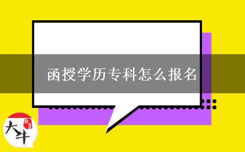 函授學(xué)歷?？圃趺磮?bào)名