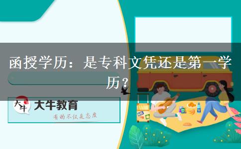 函授學歷：是專科文憑還是第一學歷？