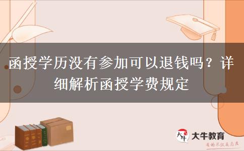 函授學(xué)歷沒(méi)有參加可以退錢(qián)嗎？
