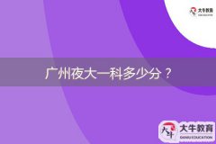 廣州夜大一科多少分？