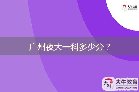 廣州夜大一科多少分？