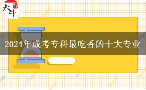 2024年成考?？谱畛韵愕氖髮I(yè)