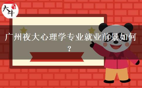 廣州夜大心理學(xué)專業(yè)就業(yè)前景如何？