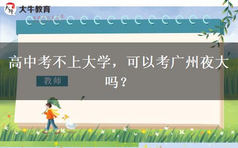 高中考不上大學(xué)，可以考廣州夜大嗎？